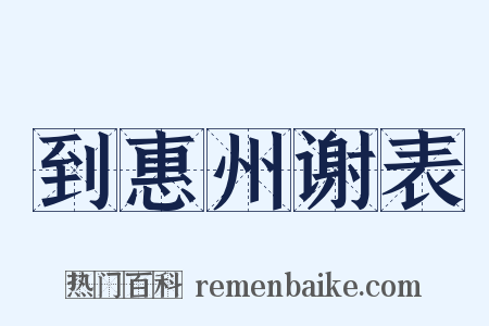 到惠州谢表是什么意思的图片